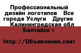 Профессиональный дизайн логотипов - Все города Услуги » Другие   . Калининградская обл.,Балтийск г.